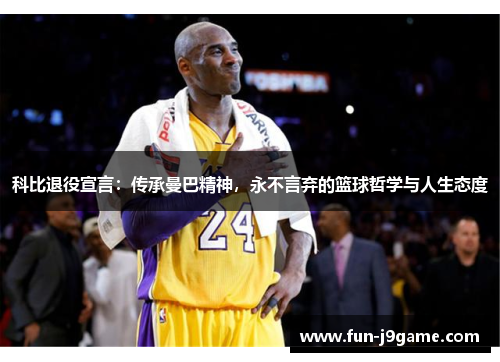 科比退役宣言：传承曼巴精神，永不言弃的篮球哲学与人生态度