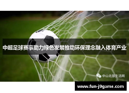 中超足球赛事助力绿色发展推动环保理念融入体育产业