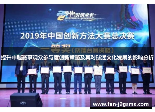 提升中超赛事观众参与度创新策略及其对球迷文化发展的影响分析 提升中超赛事观众参与度创新策略及其对球迷文化发展的影响分析