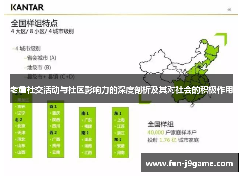 老詹社交活动与社区影响力的深度剖析及其对社会的积极作用