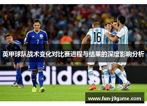 英甲球队战术变化对比赛进程与结果的深度影响分析