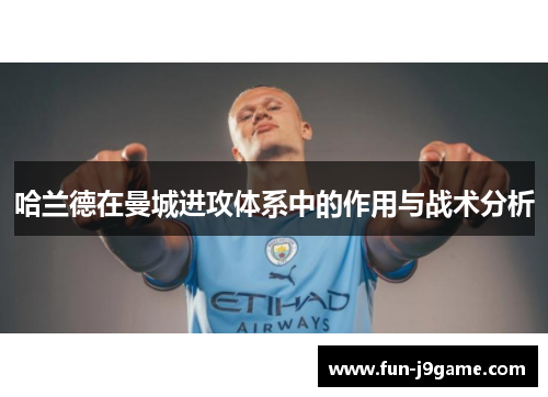 哈兰德在曼城进攻体系中的作用与战术分析