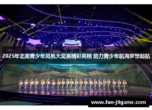 2025年北美青少年风帆大奖赛精彩亮相 助力青少年航海梦想起航