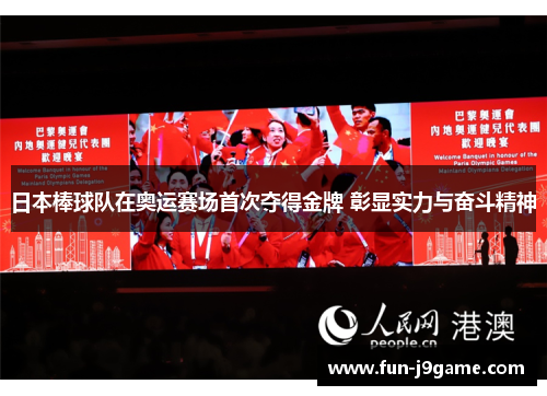 日本棒球队在奥运赛场首次夺得金牌 彰显实力与奋斗精神