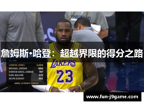 詹姆斯·哈登:超越界限的得分之路 詹姆斯·哈登:超越界限的得分之路