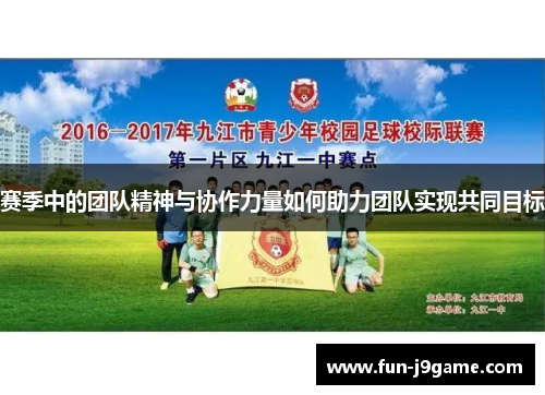 赛季中的团队精神与协作力量如何助力团队实现共同目标