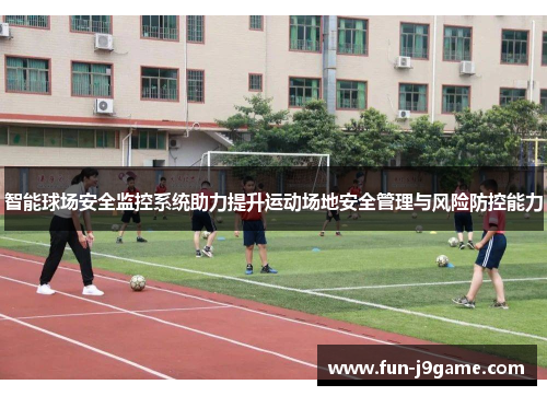 智能球场安全监控系统助力提升运动场地安全管理与风险防控能力