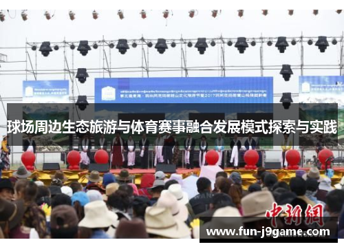 球场周边生态旅游与体育赛事融合发展模式探索与实践 球场周边生态旅游与体育赛事融合发展模式探索与实践
