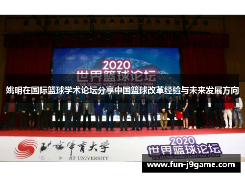 姚明在国际篮球学术论坛分享中国篮球改革经验与未来发展方向