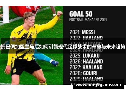 姆巴佩加盟皇马后如何引领现代足球战术的革命与未来趋势 姆巴佩加盟皇马后如何引领现代足球战术的革命与未来趋势