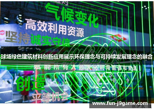 球场绿色建筑材料创新应用展示环保理念与可持续发展理念的融合