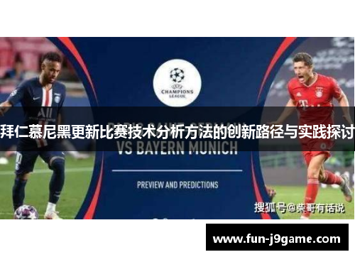 拜仁慕尼黑更新比赛技术分析方法的创新路径与实践探讨