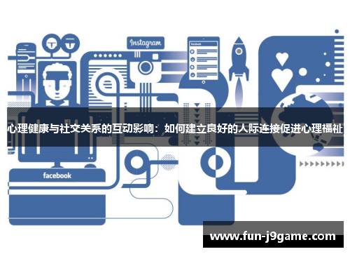 心理健康与社交关系的互动影响：如何建立良好的人际连接促进心理福祉