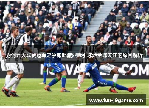 为何五大联赛冠军之争如此激烈吸引球迷全球关注的原因解析