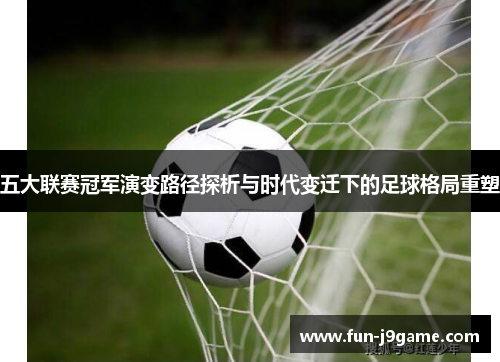 五大联赛冠军演变路径探析与时代变迁下的足球格局重塑