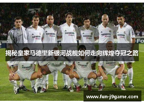 揭秘皇家马德里新银河战舰如何走向辉煌夺冠之路