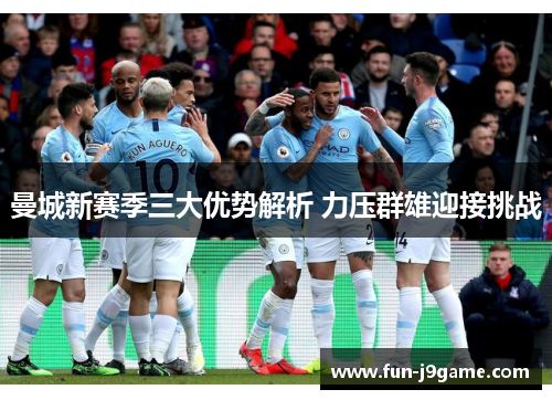 曼城新赛季三大优势解析 力压群雄迎接挑战
