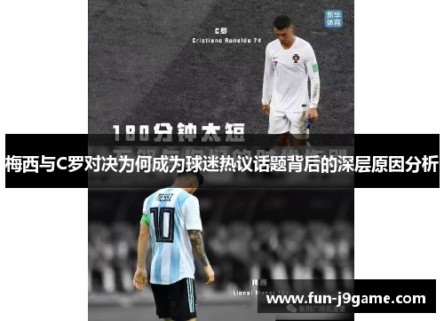 梅西与C罗对决为何成为球迷热议话题背后的深层原因分析