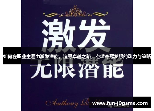 如何在职业生涯中激发潜能，追寻卓越之路，点燃夺冠梦想的动力与策略