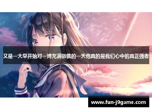 又是一大早开始对一博充满敬佩的一天他真的是我们心中的真正强者 又是一大早开始对一博充满敬佩的一天他真的是我们心中的真正强者