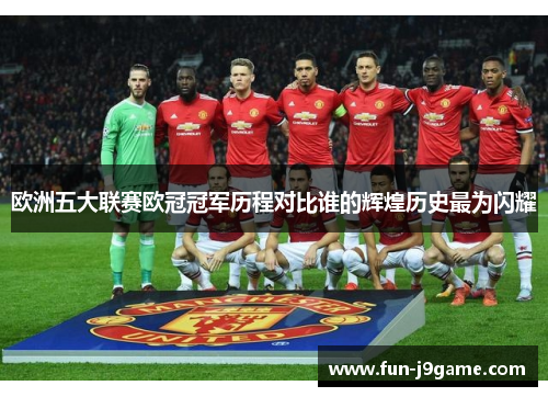 欧洲五大联赛欧冠冠军历程对比谁的辉煌历史最为闪耀