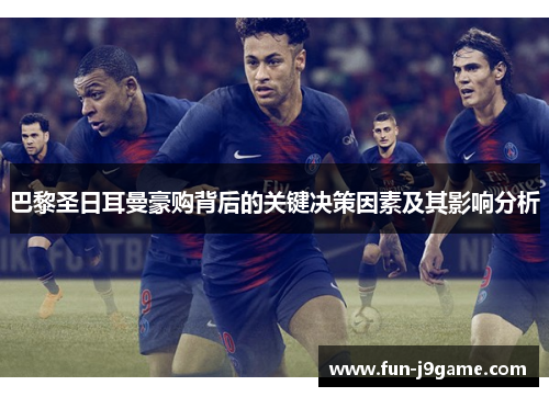 巴黎圣日耳曼豪购背后的关键决策因素及其影响分析
