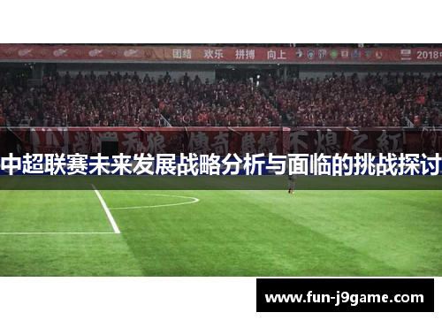 中超联赛未来发展战略分析与面临的挑战探讨