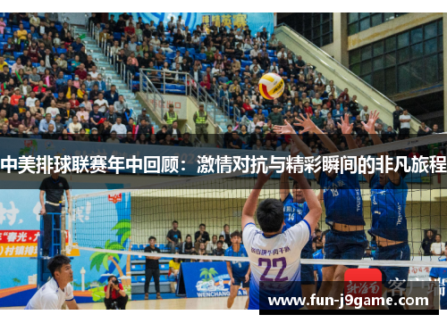中美排球联赛年中回顾：激情对抗与精彩瞬间的非凡旅程
