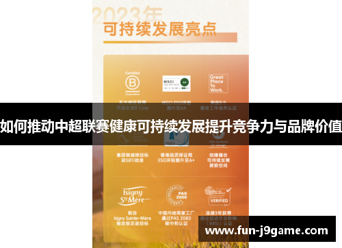 如何推动中超联赛健康可持续发展提升竞争力与品牌价值