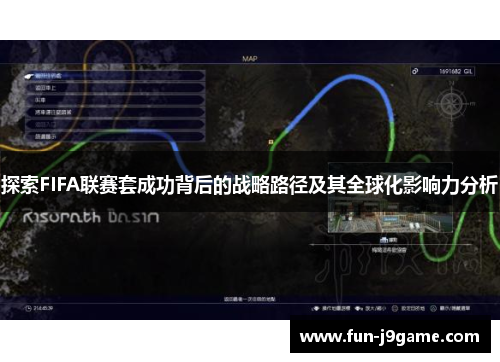 探索FIFA联赛套成功背后的战略路径及其全球化影响力分析