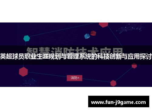 英超球员职业生涯规划与管理系统的科技创新与应用探讨