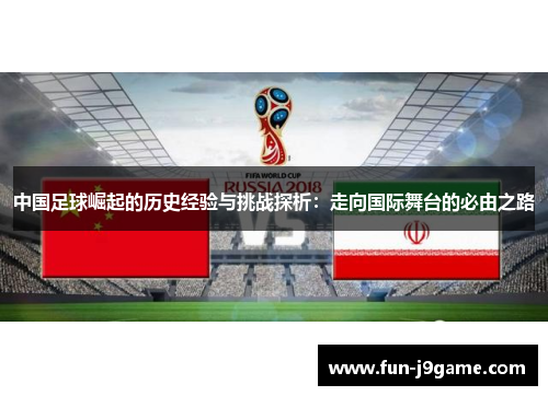 中国足球崛起的历史经验与挑战探析：走向国际舞台的必由之路