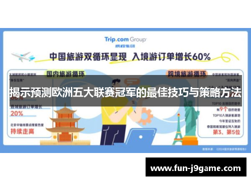 揭示预测欧洲五大联赛冠军的最佳技巧与策略方法 揭示预测欧洲五大联赛冠军的最佳技巧与策略方法