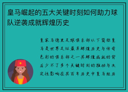 皇马崛起的五大关键时刻如何助力球队逆袭成就辉煌历史