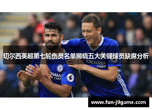 切尔西英超第七轮伤员名单揭晓五大关键球员缺席分析