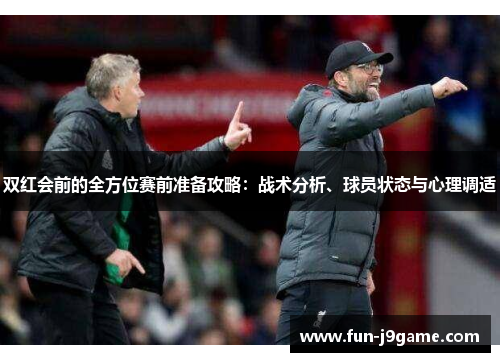 双红会前的全方位赛前准备攻略：战术分析、球员状态与心理调适