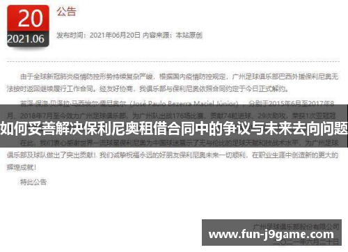 如何妥善解决保利尼奥租借合同中的争议与未来去向问题