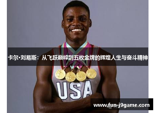 卡尔·刘易斯:从飞跃巅峰到五枚金牌的辉煌人生与奋斗精神 卡尔·刘易斯:从飞跃巅峰到五枚金牌的辉煌人生与奋斗精神