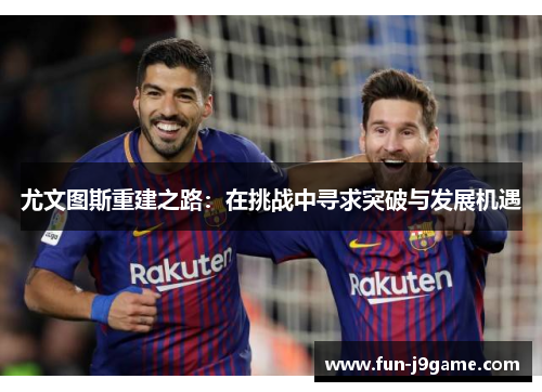 尤文图斯重建之路：在挑战中寻求突破与发展机遇