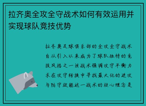拉齐奥全攻全守战术如何有效运用并实现球队竞技优势
