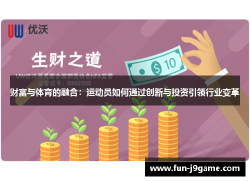 财富与体育的融合：运动员如何通过创新与投资引领行业变革