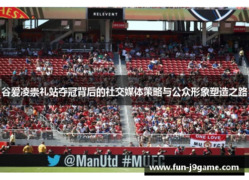 谷爱凌崇礼站夺冠背后的社交媒体策略与公众形象塑造之路