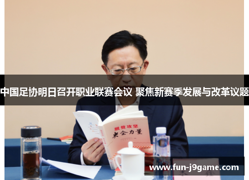 中国足协明日召开职业联赛会议 聚焦新赛季发展与改革议题