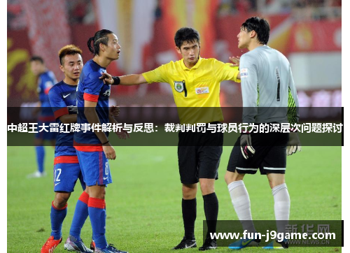 中超王大雷红牌事件解析与反思：裁判判罚与球员行为的深层次问题探讨