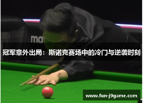 冠军意外出局：斯诺克赛场中的冷门与逆袭时刻