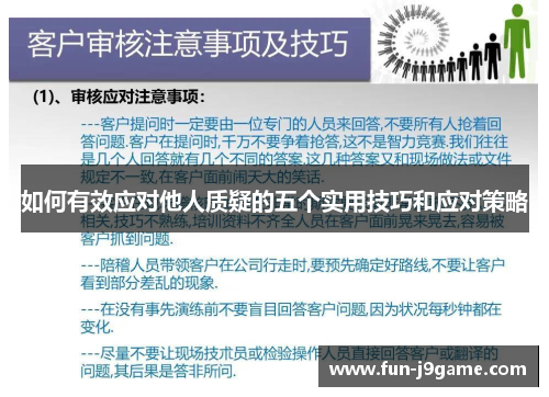 如何有效应对他人质疑的五个实用技巧和应对策略