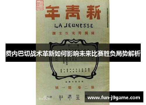 费内巴切战术革新如何影响未来比赛胜负局势解析 费内巴切战术革新如何影响未来比赛胜负局势解析