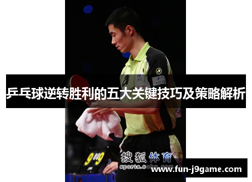 乒乓球逆转胜利的五大关键技巧及策略解析
