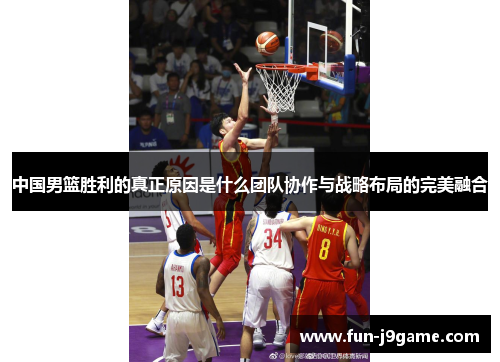 中国男篮胜利的真正原因是什么团队协作与战略布局的完美融合