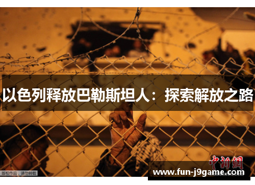 以色列释放巴勒斯坦人：探索解放之路
